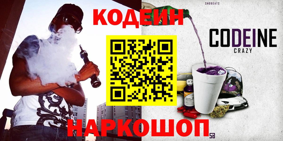 Кодеиновый сироп Lean напиток Lean (лин)  Вход с VPN  Кодеиновый сироп Lean Purple Drank  Каменск-Шахтинский 